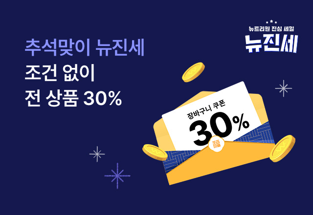 뉴트리원 추석맞이🎊뉴진세 역대급 SALE | 행사기간 : 24.09.09 ~ 24.09.13